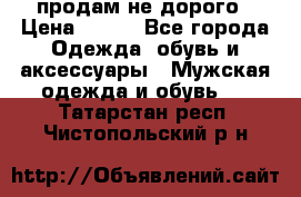 продам не дорого › Цена ­ 700 - Все города Одежда, обувь и аксессуары » Мужская одежда и обувь   . Татарстан респ.,Чистопольский р-н